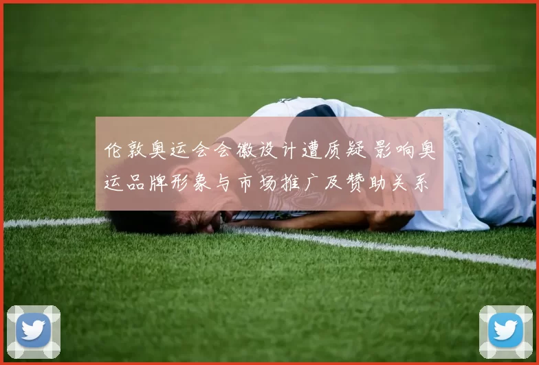 伦敦奥运会会徽设计遭质疑 影响奥运品牌形象与市场推广及赞助关系