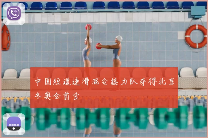 中国短道速滑混合接力队夺得北京冬奥会首金