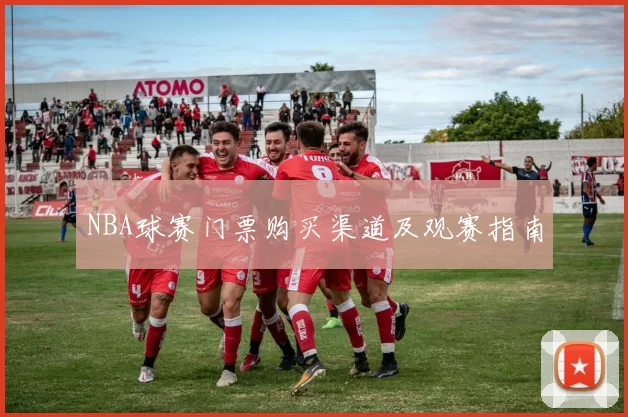 NBA球赛门票购买渠道及观赛指南