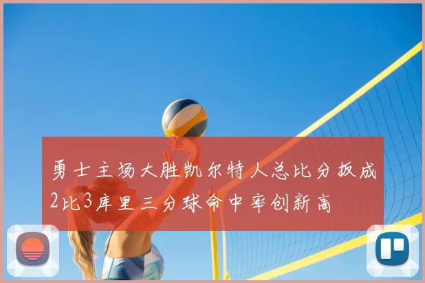 勇士主场大胜凯尔特人总比分扳成2比3库里三分球命中率创新高