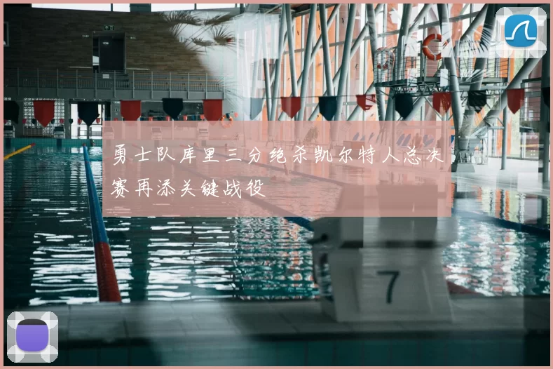 勇士队库里三分绝杀凯尔特人总决赛再添关键战役