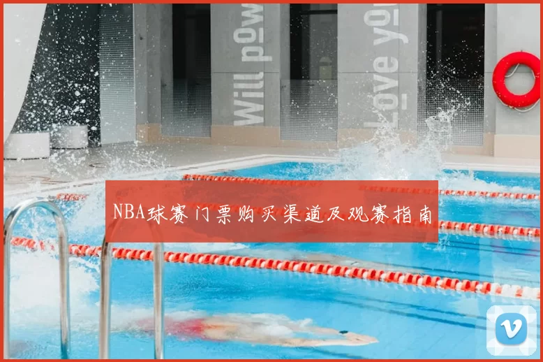 NBA球赛门票购买渠道及观赛指南